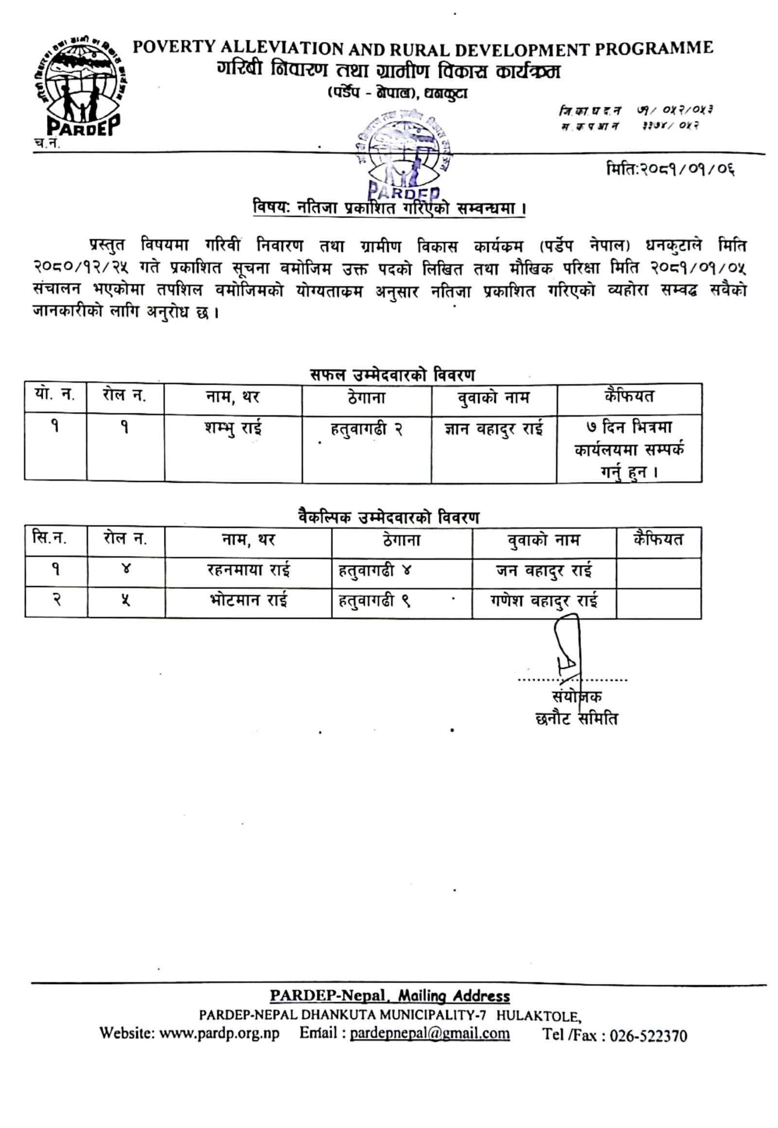 नतिजा प्रकाशन सम्वन्धि सुचना (Exam Result) 2081-01-06