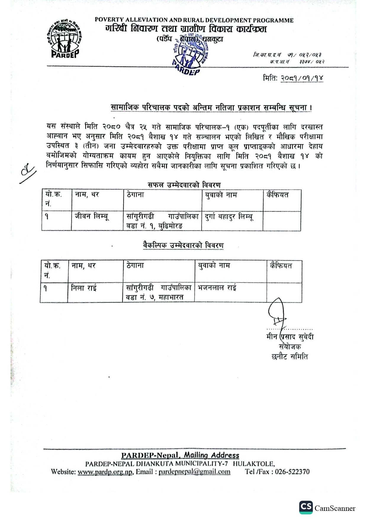 सामाजिक परिचालक पदको अन्तिम नतिजा प्रकाशन सम्बन्धि सूचना । [ साँगुरीगढी गाउँपालिका ] (Exam Result) 2081-01-14