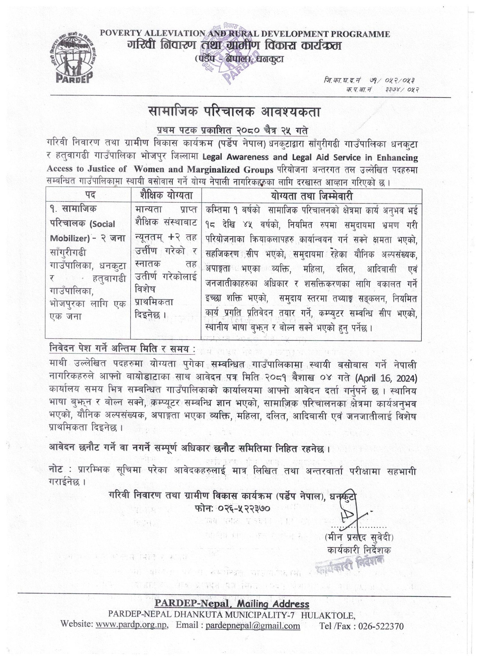सामाजिक परिचालक आवश्यकता सम्वन्धि सुचना (Job Vacancy) 2080-12-25